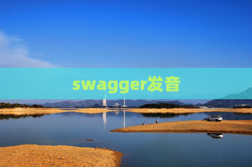 swagger发音 swagger发音